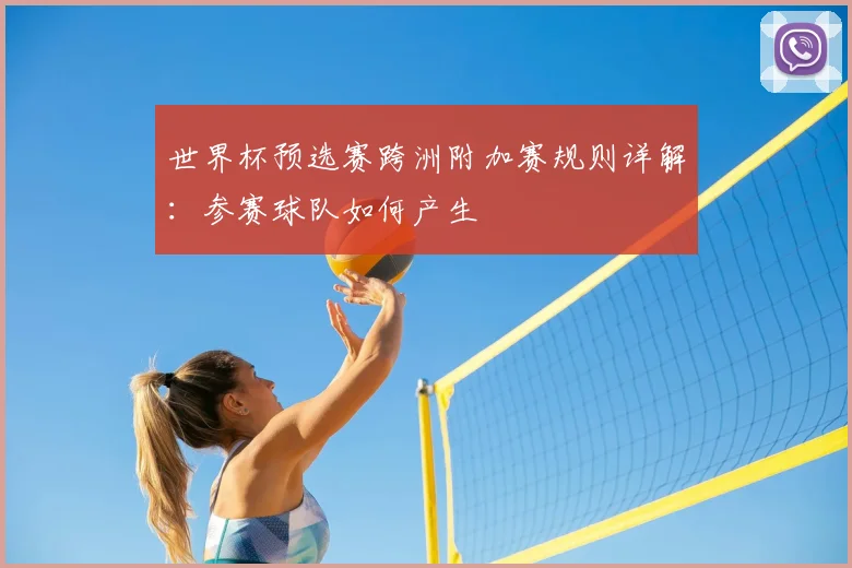 世界杯预选赛跨洲附加赛规则详解：参赛球队如何产生