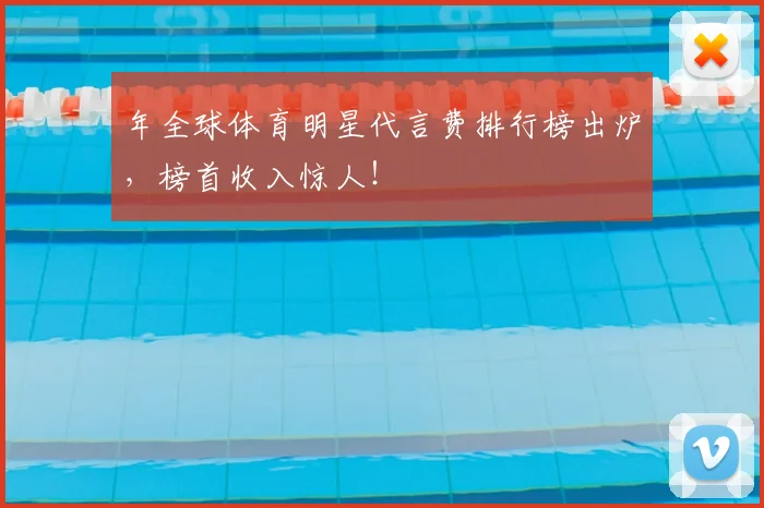 年全球体育明星代言费排行榜出炉，榜首收入惊人！