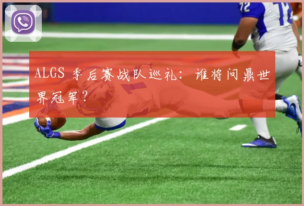 ALGS 季后赛战队巡礼：谁将问鼎世界冠军？