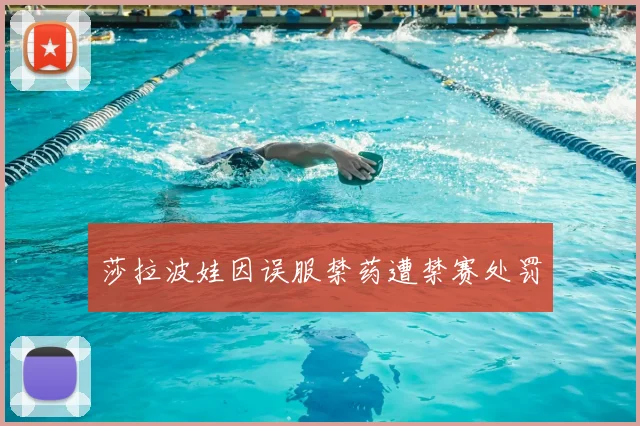 莎拉波娃因误服禁药遭禁赛处罚