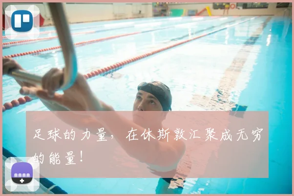 足球的力量，在休斯敦汇聚成无穷的能量！