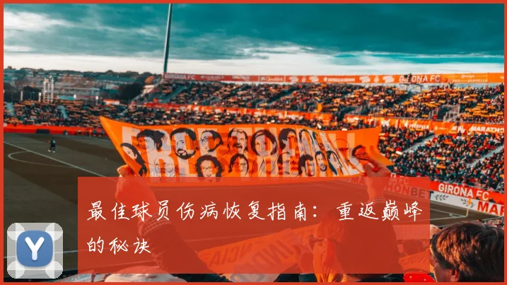 最佳球员伤病恢复指南:重返巅峰的秘诀