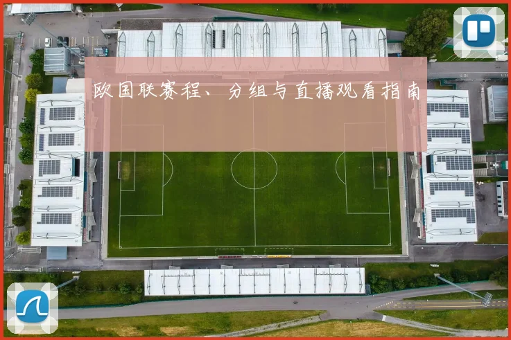 欧国联赛程、分组与直播观看指南
