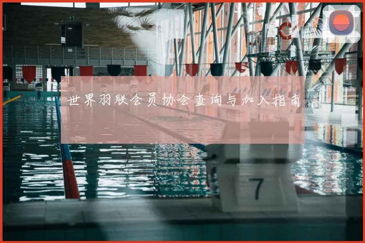 世界羽联会员协会查询与加入指南