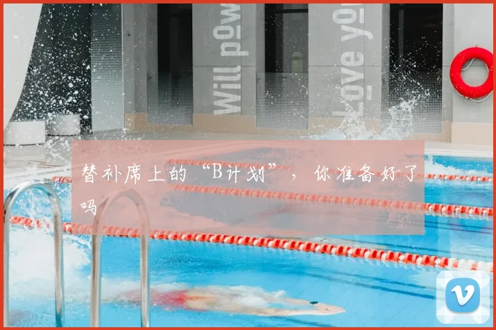替补席上的“B计划”，你准备好了吗
