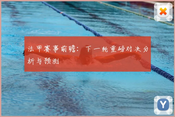 法甲赛事前瞻：下一轮重磅对决分析与预测