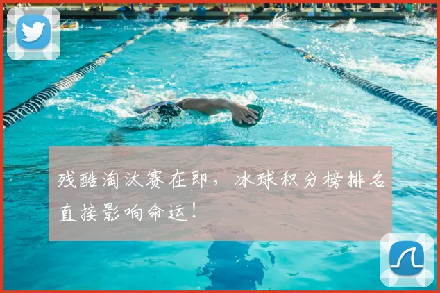 残酷淘汰赛在即，冰球积分榜排名直接影响命运！