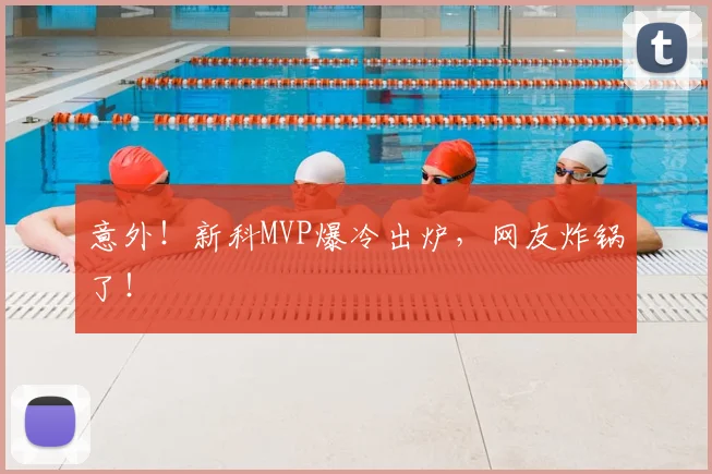 意外！新科MVP爆冷出炉，网友炸锅了！