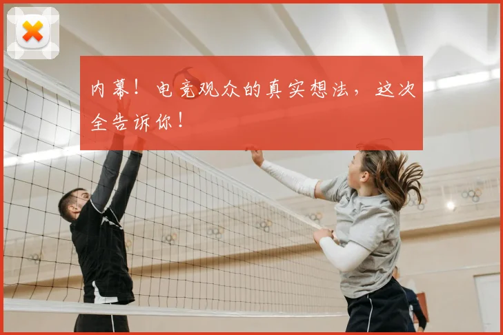 内幕！电竞观众的真实想法，这次全告诉你！