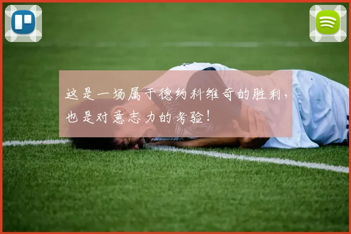 这是一场属于德约科维奇的胜利，也是对意志力的考验！