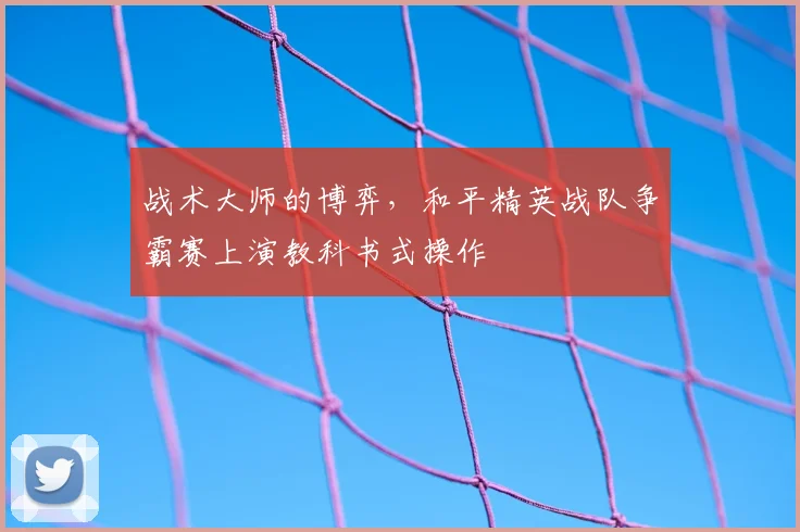 战术大师的博弈，和平精英战队争霸赛上演教科书式操作