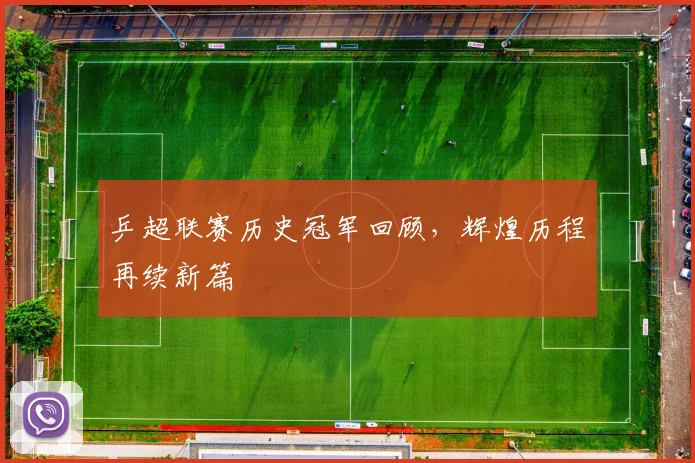 乒超联赛历史冠军回顾,辉煌历程再续新篇