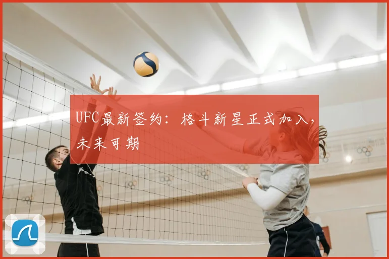 UFC最新签约：格斗新星正式加入，未来可期