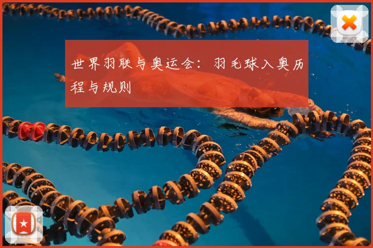 世界羽联与奥运会：羽毛球入奥历程与规则
