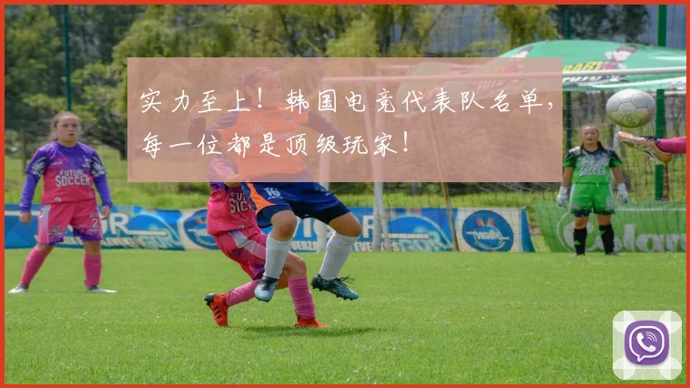 实力至上！韩国电竞代表队名单，每一位都是顶级玩家！