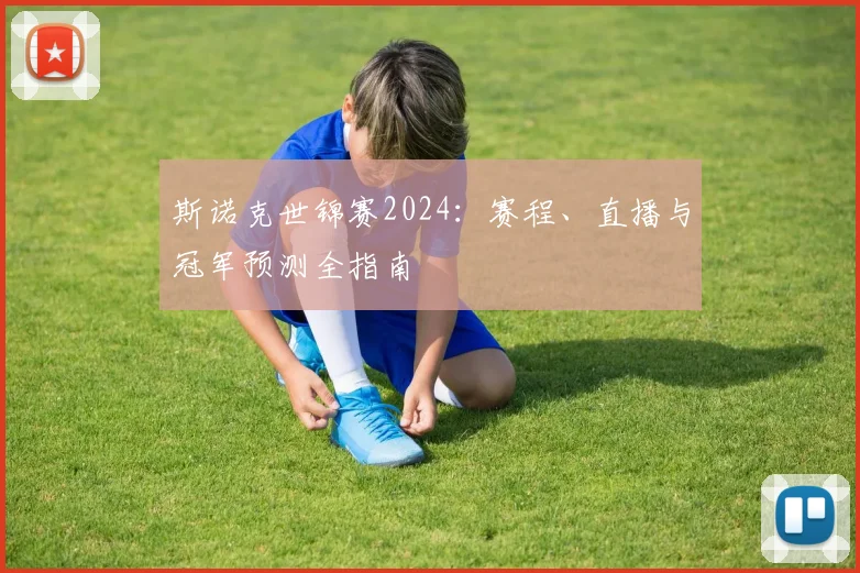 斯诺克世锦赛2024：赛程、直播与冠军预测全指南
