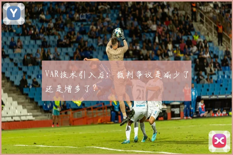 VAR技术引入后：裁判争议是减少了还是增多了？
