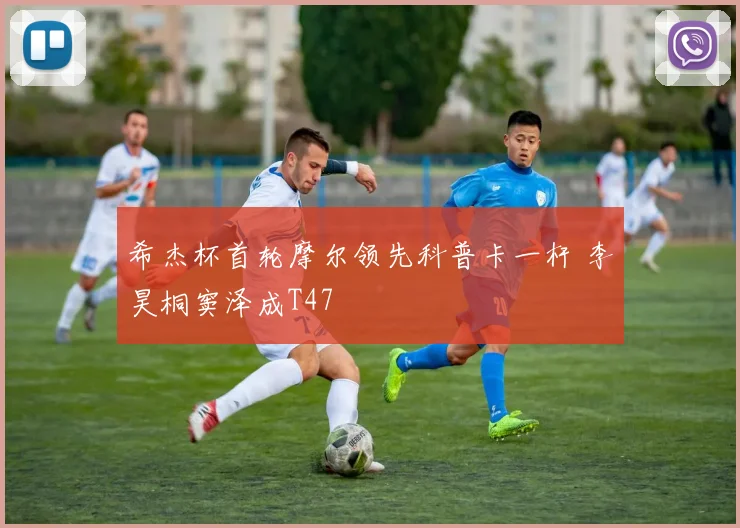 希杰杯首轮摩尔领先科普卡一杆 李昊桐窦泽成T47