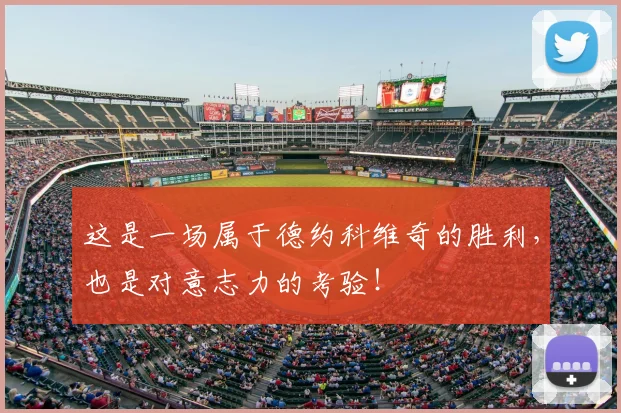 这是一场属于德约科维奇的胜利，也是对意志力的考验！