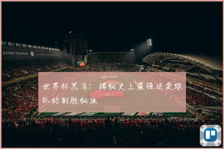 世界杯黑马：揭秘史上最强逆袭球队的制胜秘诀