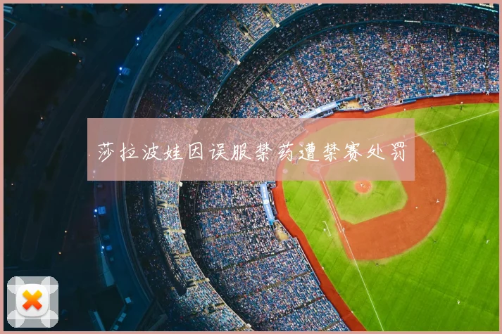 莎拉波娃因误服禁药遭禁赛处罚
