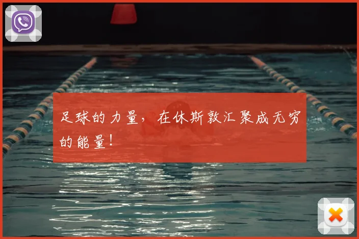 足球的力量，在休斯敦汇聚成无穷的能量！