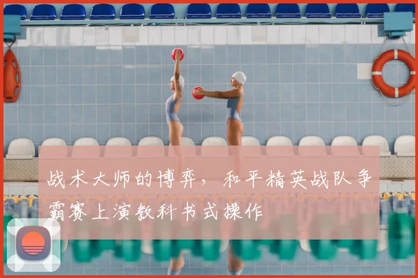 战术大师的博弈，和平精英战队争霸赛上演教科书式操作