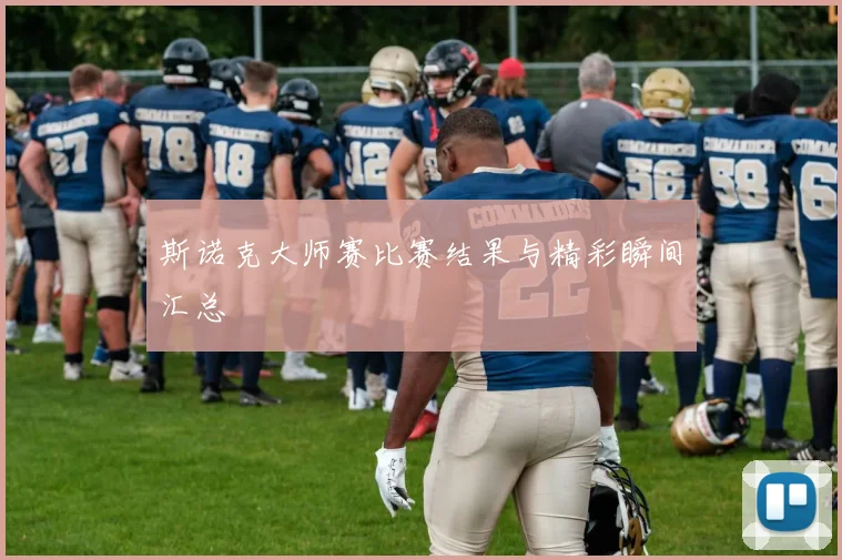 斯诺克大师赛比赛结果与精彩瞬间汇总