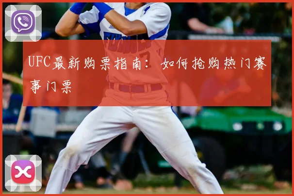 UFC最新购票指南:如何抢购热门赛事门票