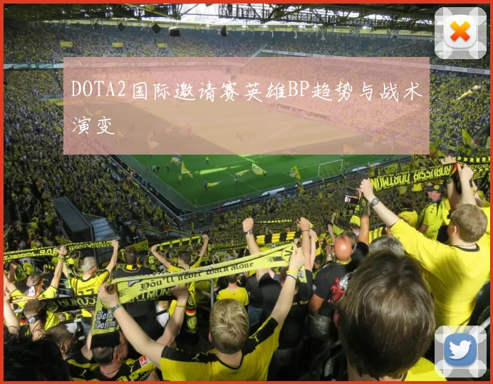 DOTA2国际邀请赛英雄BP趋势与战术演变