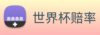 世界杯赔率 Logo